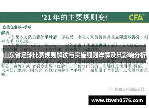 山东省足球比赛规则解读与实施细则详解及其影响分析